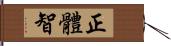 正體智 Hand Scroll