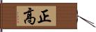 正高 Hand Scroll