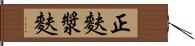 正麩 Hand Scroll