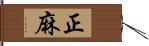 正麻 Hand Scroll