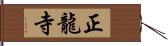 正龍寺 Hand Scroll