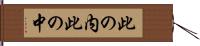 此の内 Hand Scroll