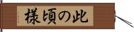 此の頃様 Hand Scroll