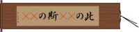 此の(rK) Hand Scroll