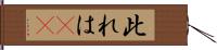 此れは(rK) Hand Scroll