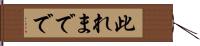 此れまでで Hand Scroll