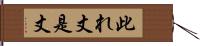 此れ丈 Hand Scroll