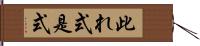 此れ式 Hand Scroll