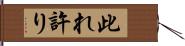 此れ許り Hand Scroll