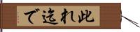 此れ迄で Hand Scroll