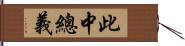 此中總義 Hand Scroll