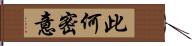 此何密意 Hand Scroll