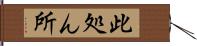 此処ん所 Hand Scroll