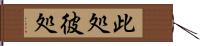 此処彼処 Hand Scroll