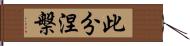 此分涅槃 Hand Scroll