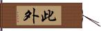 此外 Hand Scroll