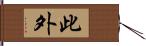 此外 Hand Scroll