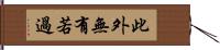 此外無有若過 Hand Scroll