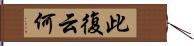 此復云何 Hand Scroll