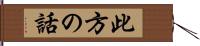 此方の話 Hand Scroll