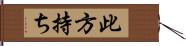 此方持ち Hand Scroll