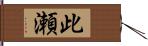 此瀬 Hand Scroll