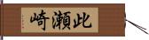 此瀬崎 Hand Scroll