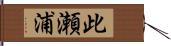此瀬浦 Hand Scroll