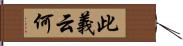 此義云何 Hand Scroll