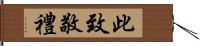 此致敬禮 Hand Scroll