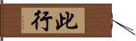 此行 Hand Scroll