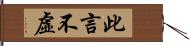 此言不虛 Hand Scroll