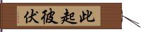 此起彼伏 Hand Scroll