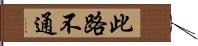 此路不通 Hand Scroll