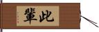 此輩 Hand Scroll