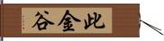 此金谷 Hand Scroll