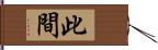 此間 Hand Scroll