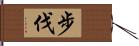 步伐 Hand Scroll