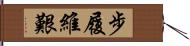 步履維艱 Hand Scroll