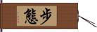 步態 Hand Scroll