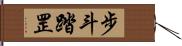 步斗踏罡 Hand Scroll