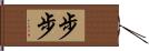 步步 Hand Scroll