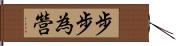 步步為營 Hand Scroll