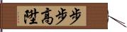 步步高陞 Hand Scroll