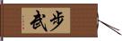 步武 Hand Scroll