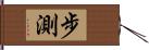 步測 Hand Scroll