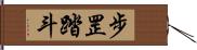 步罡踏斗 Hand Scroll