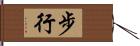 步行 Hand Scroll