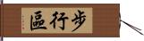 步行區 Hand Scroll