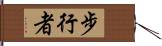 步行者 Hand Scroll